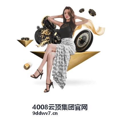 4008云顶集团官网参与优惠活动指南